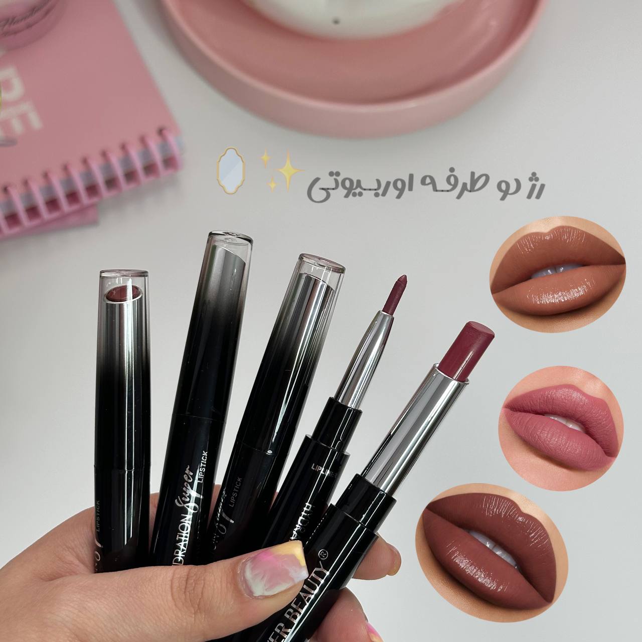  رژلب دو طرفه اور بیوتی 